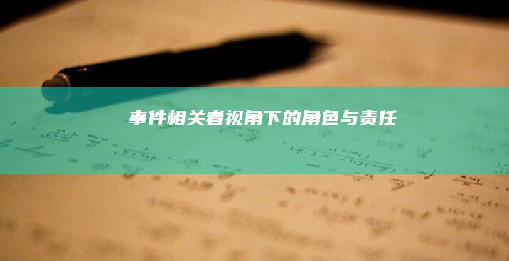 事件相关者视角下的角色与责任